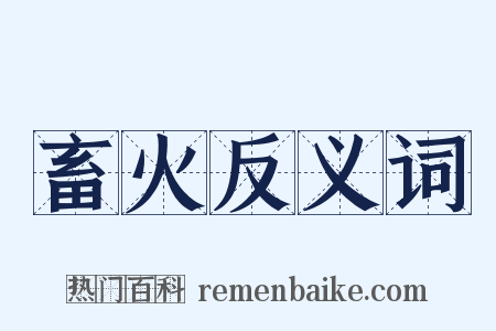 畜火反义词是什么意思的图片